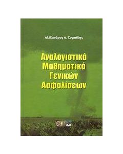 Αναλογιστικά μαθηματικά γενικών ασφαλίσεων