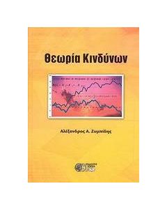 Θεωρία κινδύνων