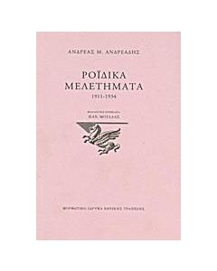 Ροϊδικά μελετήματα 1911-1934