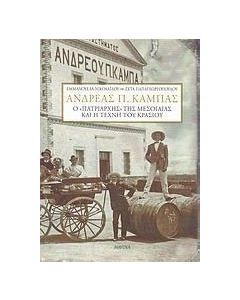 Ανδρέας Π. Καμπάς
