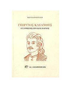 Γεώργιος Κλεάνθης (1801-1839)