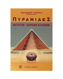 Πυραμίδες