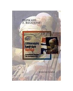 Ελληνισμός, επιστήμη, κριτική