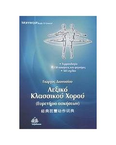 Λεξικό κλασσικού χορού