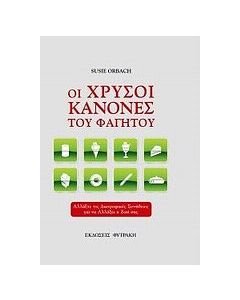 Οι χρυσοί κανόνες του φαγητού