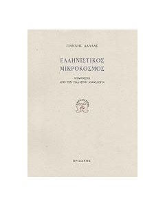 Ελληνιστικός μικρόκοσμος