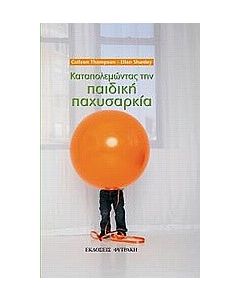 Καταπολεμώντας την παιδική παχυσαρκία