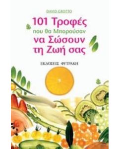 101 τροφές που θα μπορούσαν να σώσουν τη ζωή σας
