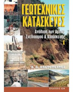 Γεωτεχνικές κατασκευές