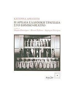 Η αρχαία ελληνική τραγωδία στο Εθνικό Θέατρο
