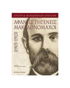 Αφανείς γηγενείς μακεδονομάχοι 1903 - 1913