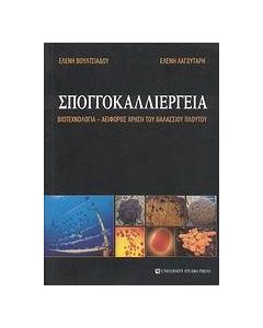 Σπογγοκαλλιέργεια