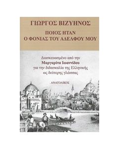 Ποιος ήταν ο φονιάς του αδελφού μου