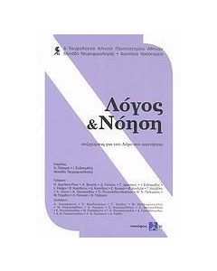 Λόγος και νόηση