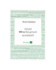 Για μια μη α-θεωρητική ψυχιατρική