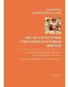 Από τη λογοτεχνική στην κινηματογραφική αφήγηση 