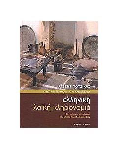 Ελληνική λαϊκή κληρονομιά