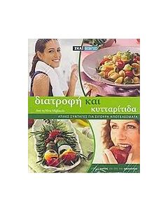 Διατροφή και κυτταρίτιδα