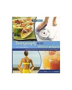 Διατροφή και τέλεια φόρμα