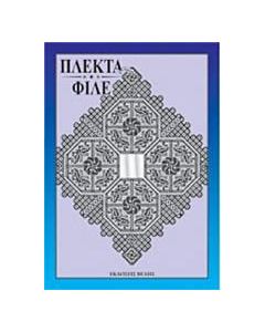 Πλεκτά - φιλέ