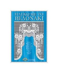 Πλέκω με το βελονάκι