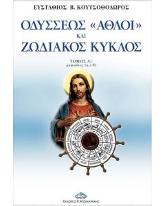 Οδυσσέως "άθλοι" και ζωδιακός κύκλος