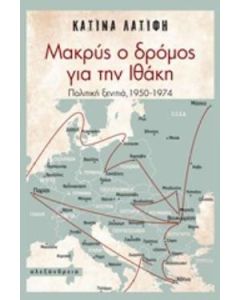 Μακρύς ο δρόμος για την Ιθάκη