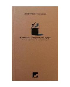 Κυκλάδες, γαστρονομικό οχυρό