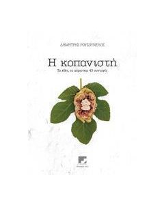 Η κοπανιστή