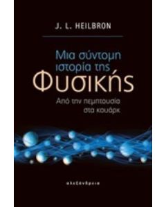 Μια σύντομη ιστορία της φυσικής