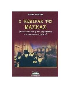 Ο κώδικας της μάσκας