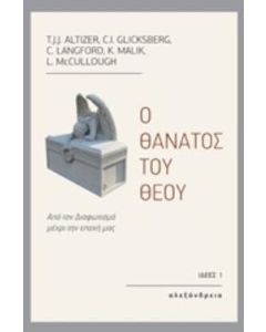 Ο θάνατος του θεού