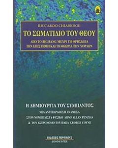 Το σωματίδιο του Θεού