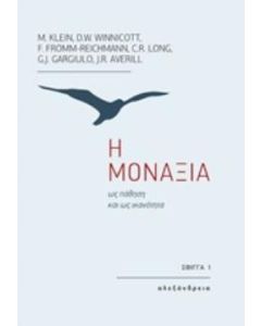 Η μοναξιά ως πάθηση και ως ικανότητα