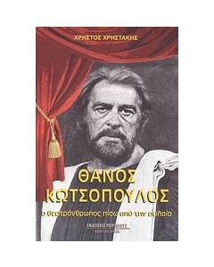 Θάνος Κωτσόπουλος