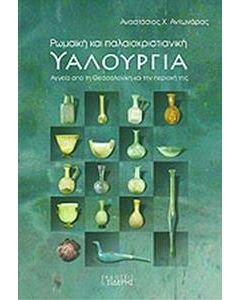 Ρωμαϊκή και παλαιοχριστιανική υαλουργία