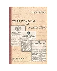 Τοπική αυτοδιοίκηση και ελλαδικός χώρος