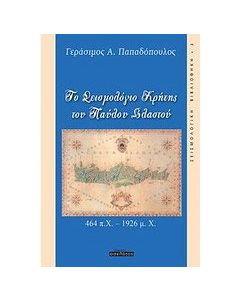 Το Σεισμολόγιο Κρήτης του Παύλου Βλαστού
