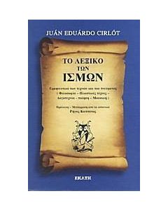 Το λεξικό των ισμών