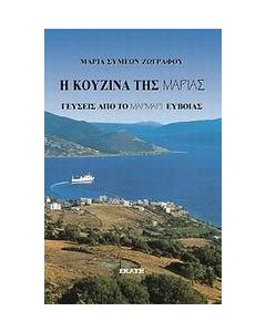 Η κουζίνα της Μαρίας