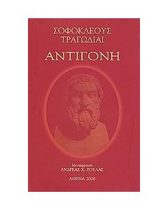 Αντιγόνη