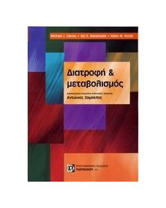 Διατροφή και μεταβολισμός