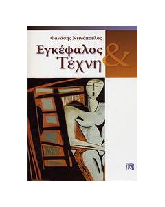 Εγκέφαλος και τέχνη