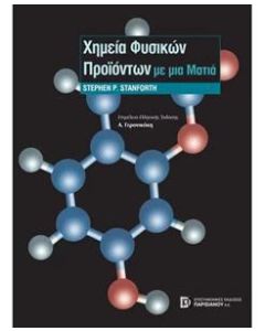 Χημεία φυσικών προϊόντων