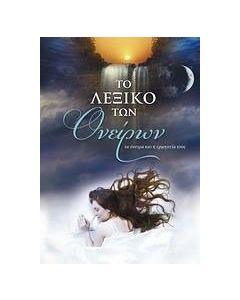Το λεξικό των ονείρων
