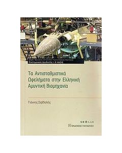 Τα αντισταθμιστικά ωφελήματα στην ελληνική αμυντική βιομηχανία