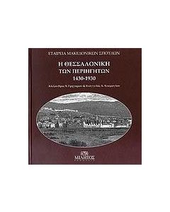 Η Θεσσαλονίκη των περιηγητών 1430-1930