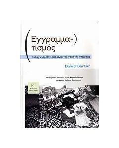 Εγγραμματισμός