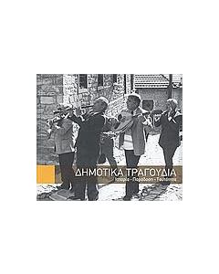 Δημοτικά τραγούδια
