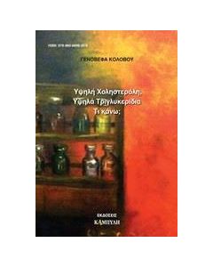 Υψηλή χοληστερόλη, υψηλά τριγλυκερίδια. Τι κάνω;